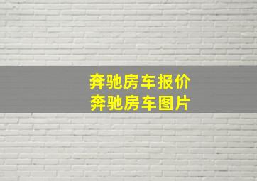 奔驰房车报价 奔驰房车图片